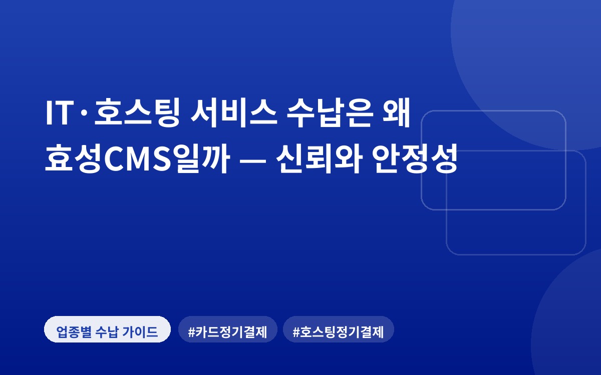 IT·호스팅 서비스 수납은 왜 효성CMS일까 — 신뢰와 안정성