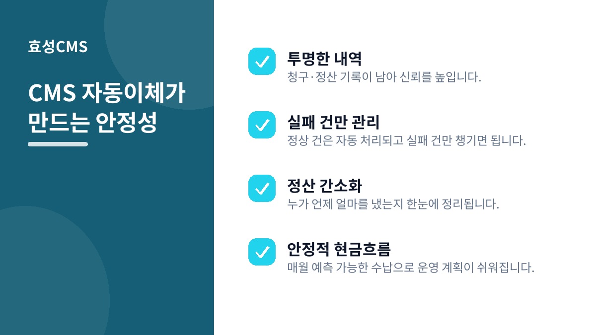 CMS 자동이체가 만드는 안정성