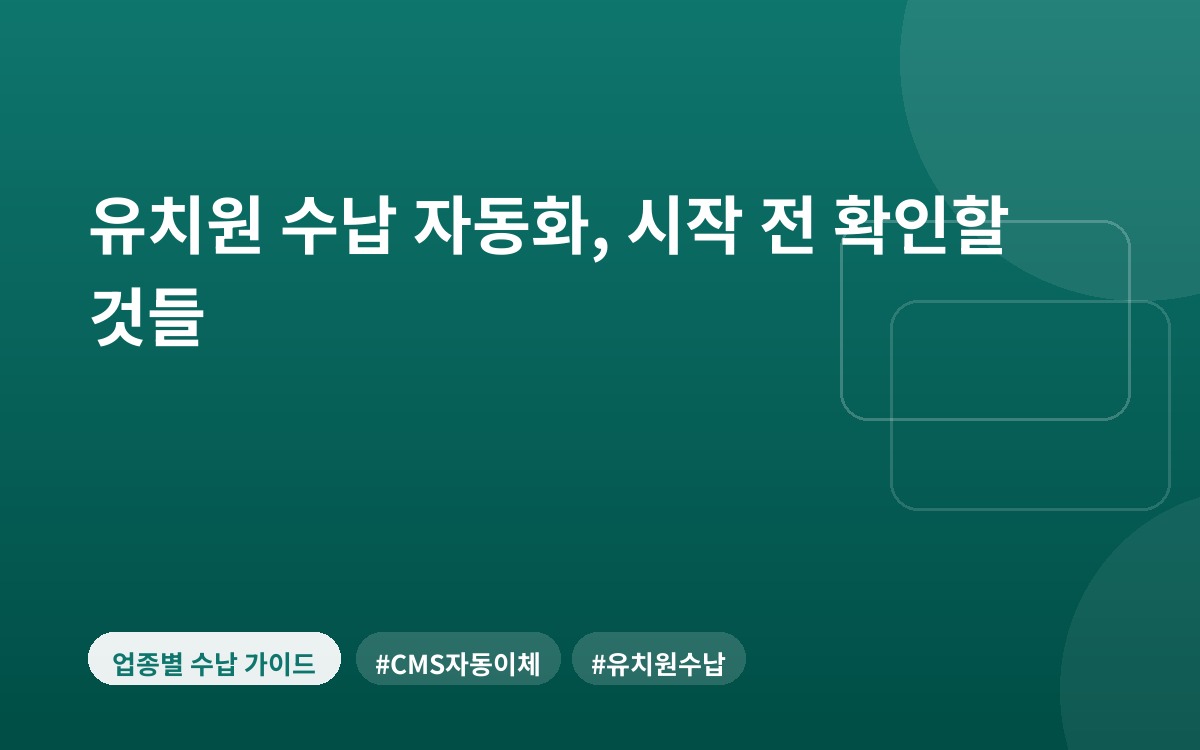 유치원 수납 자동화, 시작 전 확인할 것들