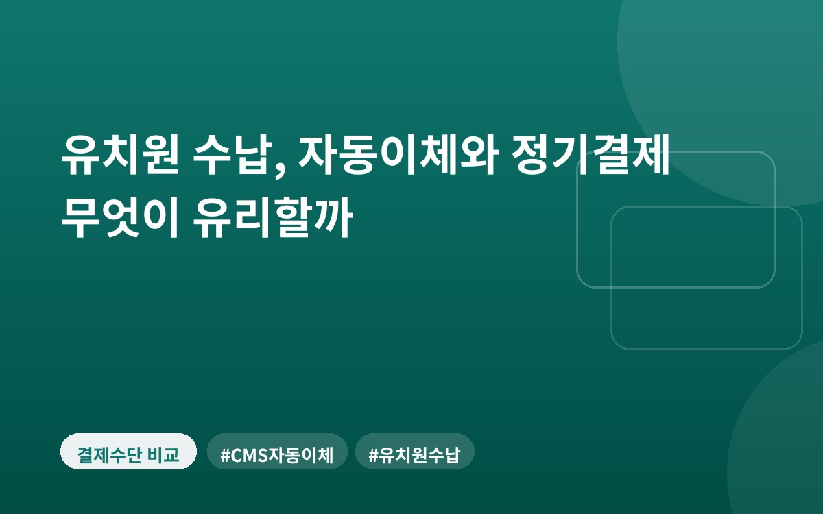 유치원 수납, 자동이체와 정기결제 무엇이 유리할까