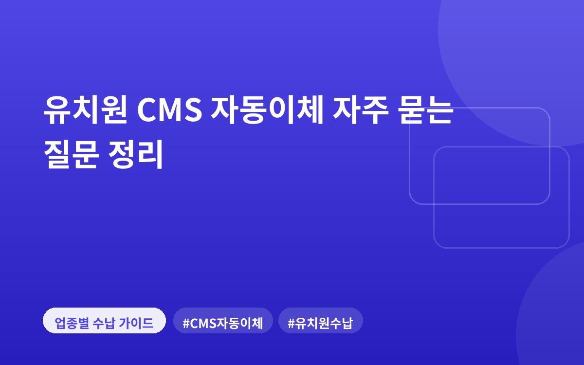 유치원 CMS 자동이체 자주 묻는 질문 정리