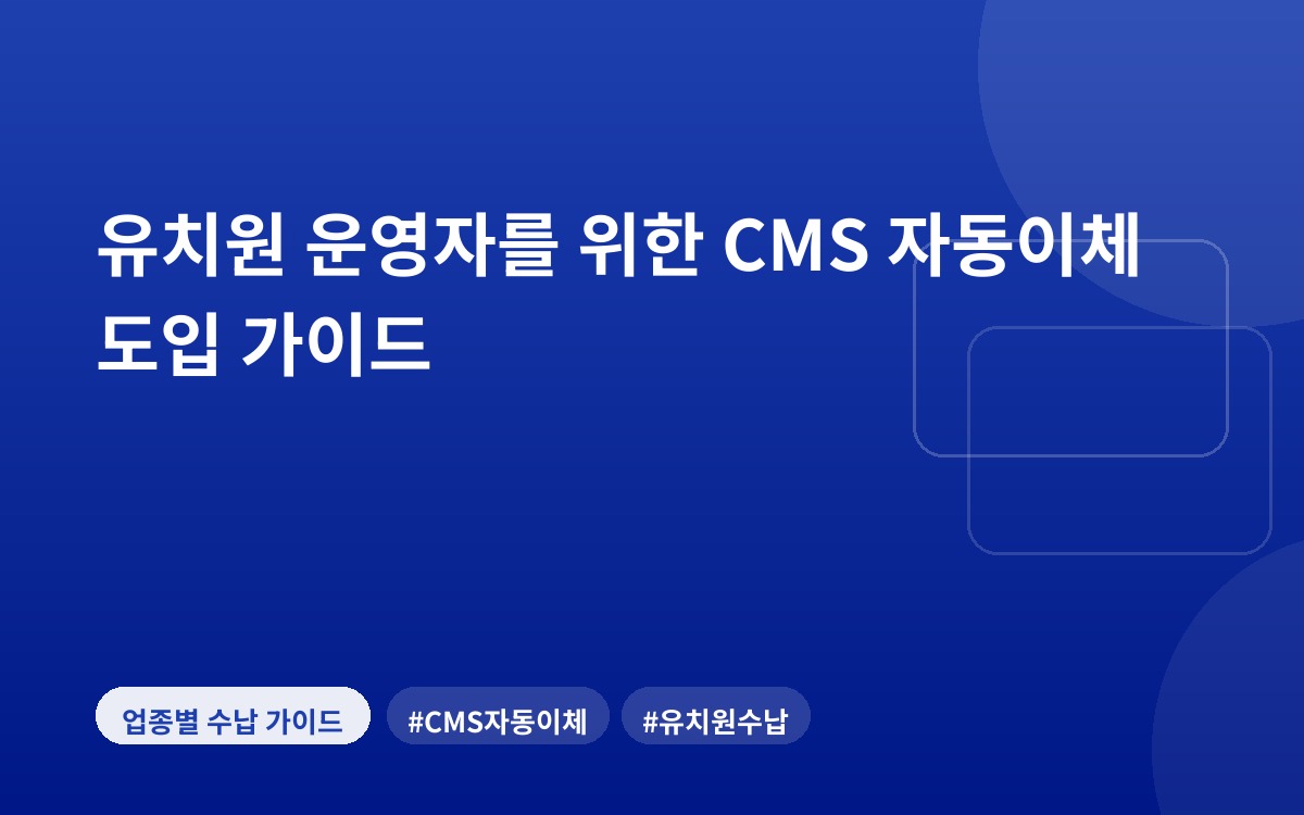 유치원 운영자를 위한 CMS 자동이체 도입 가이드