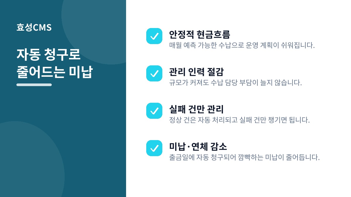 자동 청구로 줄어드는 미납
