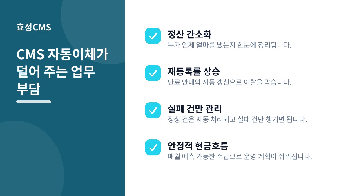 CMS 자동이체가 덜어 주는 업무 부담
