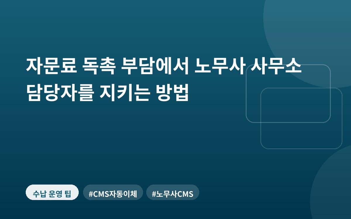 자문료 독촉 부담에서 노무사 사무소 담당자를 지키는 방법