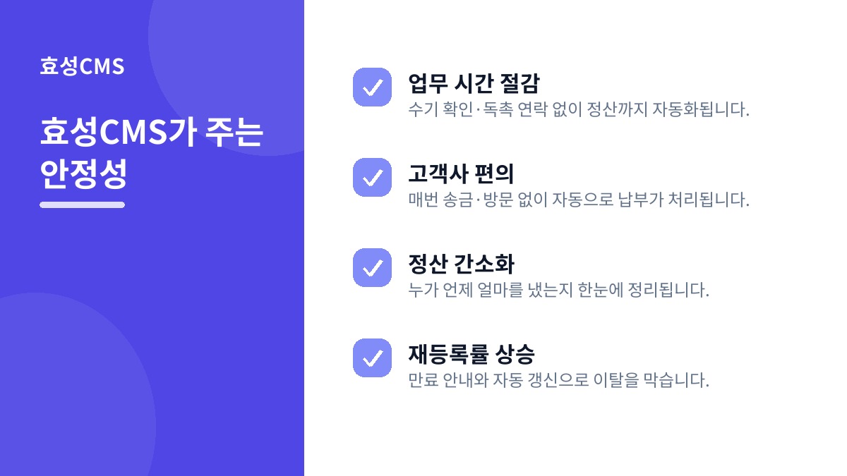 효성CMS가 주는 안정성