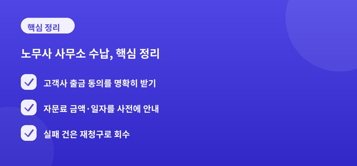 노무사 사무소 수납, 핵심 정리