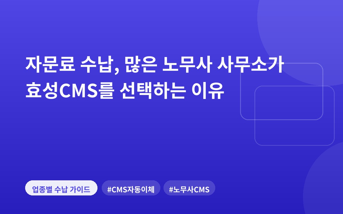 자문료 수납, 많은 노무사 사무소가 효성CMS를 선택하는 이유