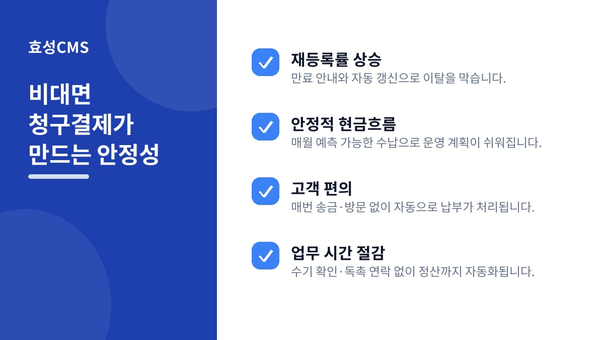 비대면 청구결제가 만드는 안정성