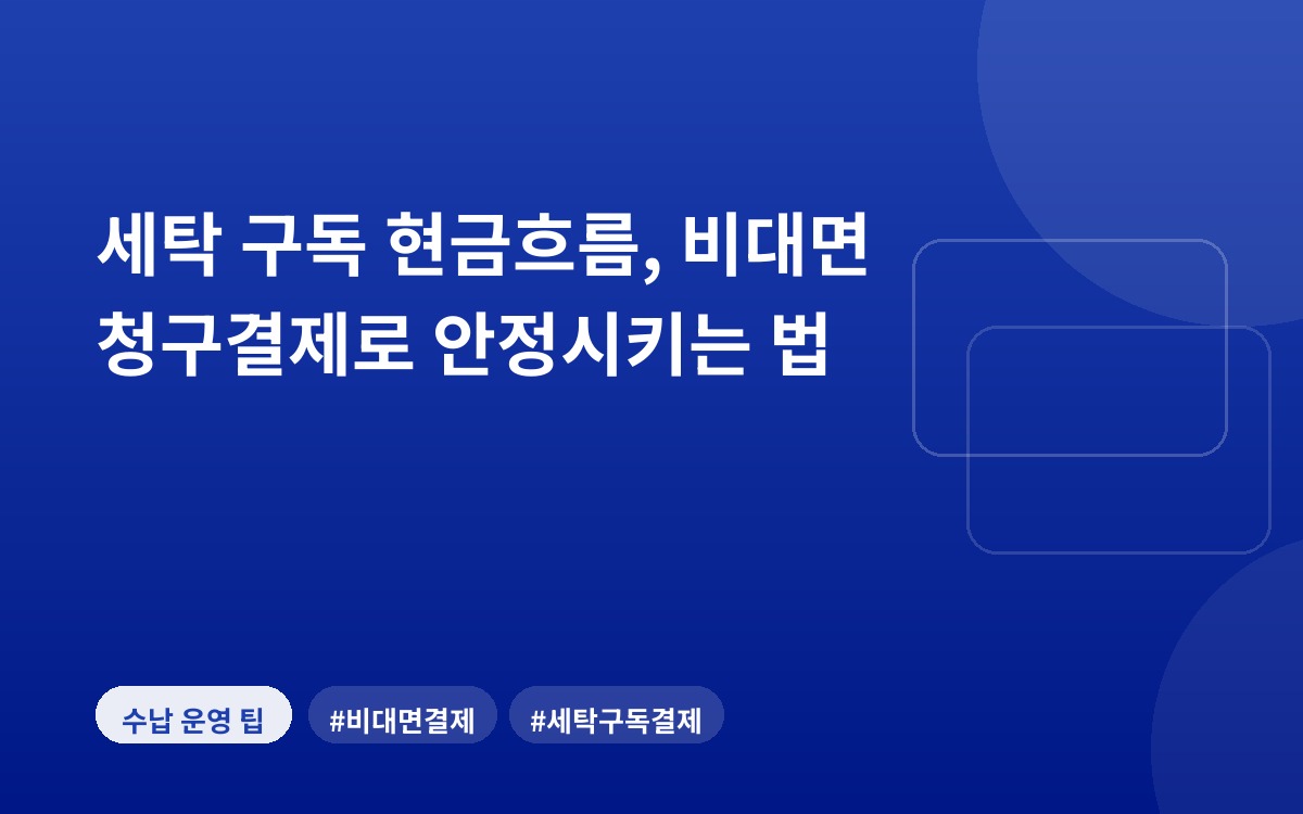 세탁 구독 현금흐름, 비대면 청구결제로 안정시키는 법