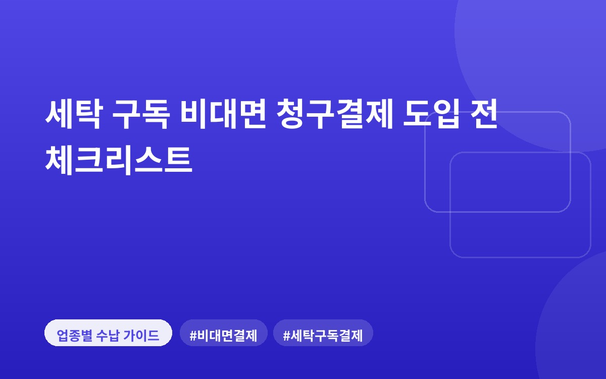 세탁 구독 비대면 청구결제 도입 전 체크리스트