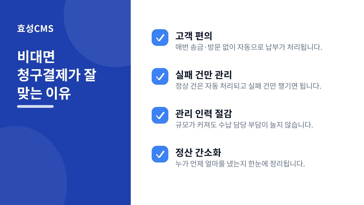 비대면 청구결제가 잘 맞는 이유