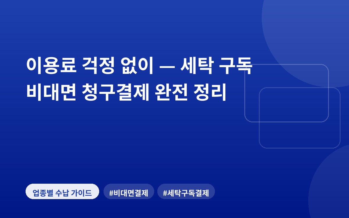 이용료 걱정 없이 — 세탁 구독 비대면 청구결제 완전 정리