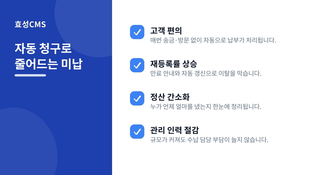자동 청구로 줄어드는 미납