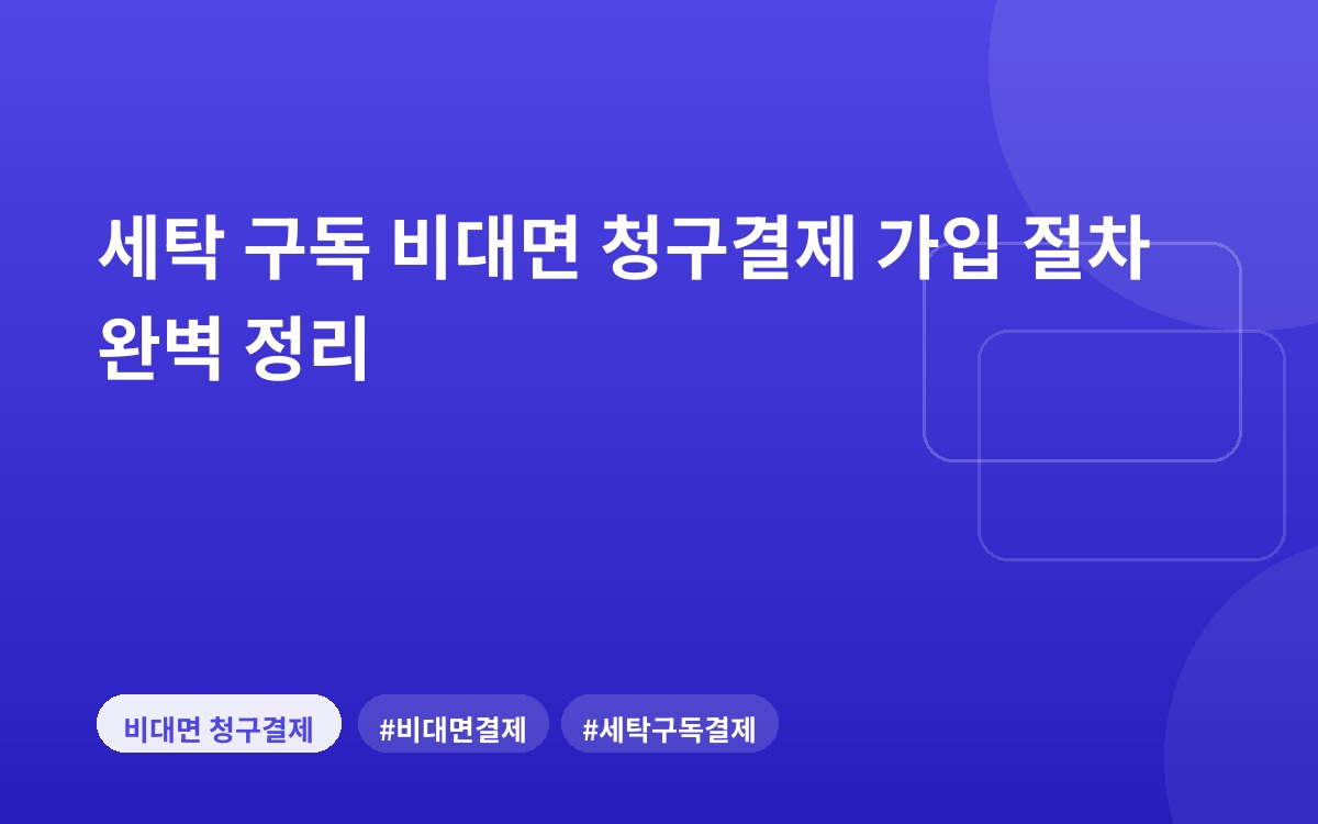 세탁 구독 비대면 청구결제 가입 절차 완벽 정리