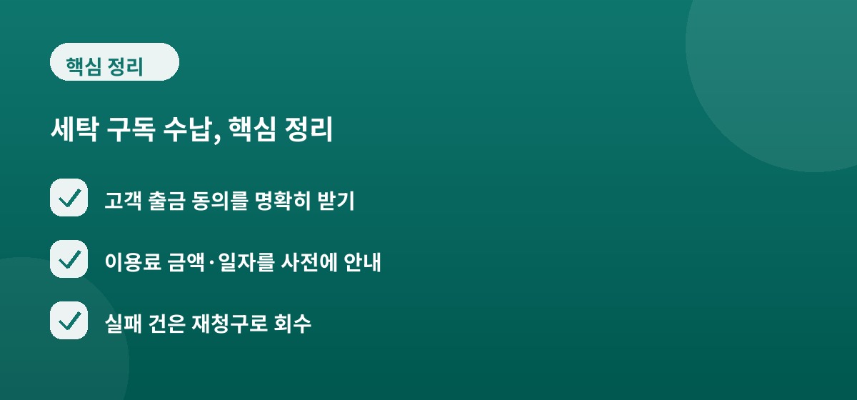 세탁 구독 수납, 핵심 정리