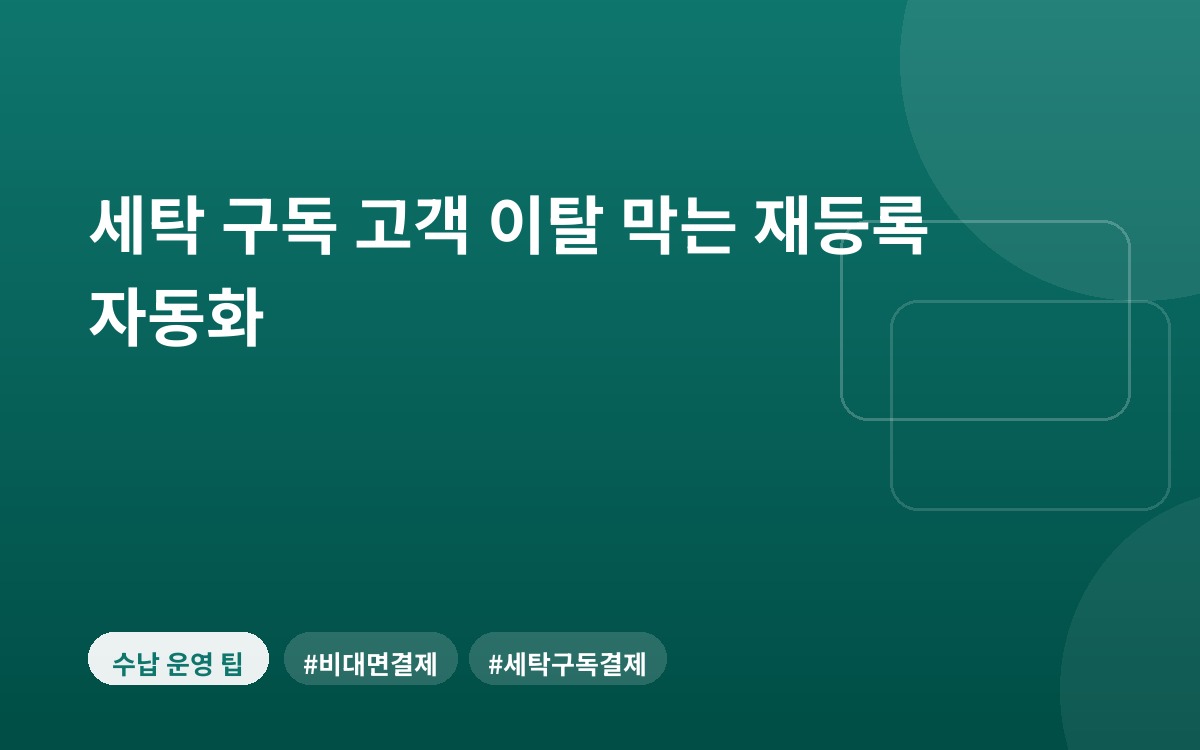 세탁 구독 고객 이탈 막는 재등록 자동화