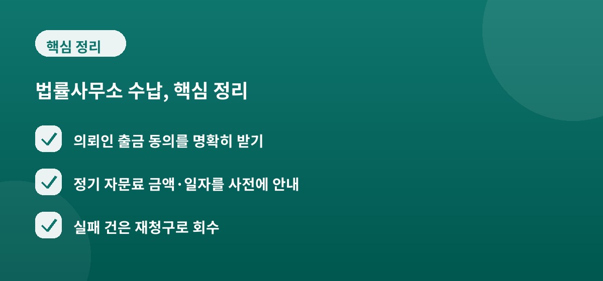 법률사무소 수납, 핵심 정리