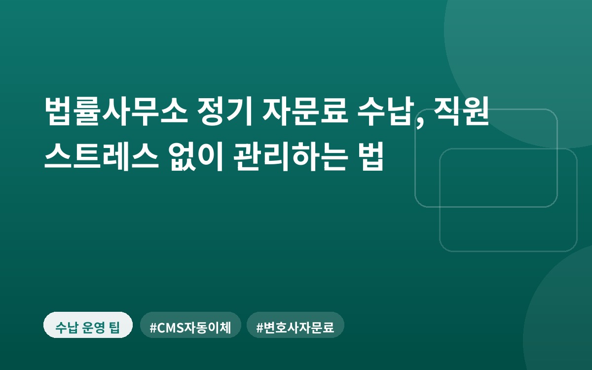 법률사무소 정기 자문료 수납, 직원 스트레스 없이 관리하는 법