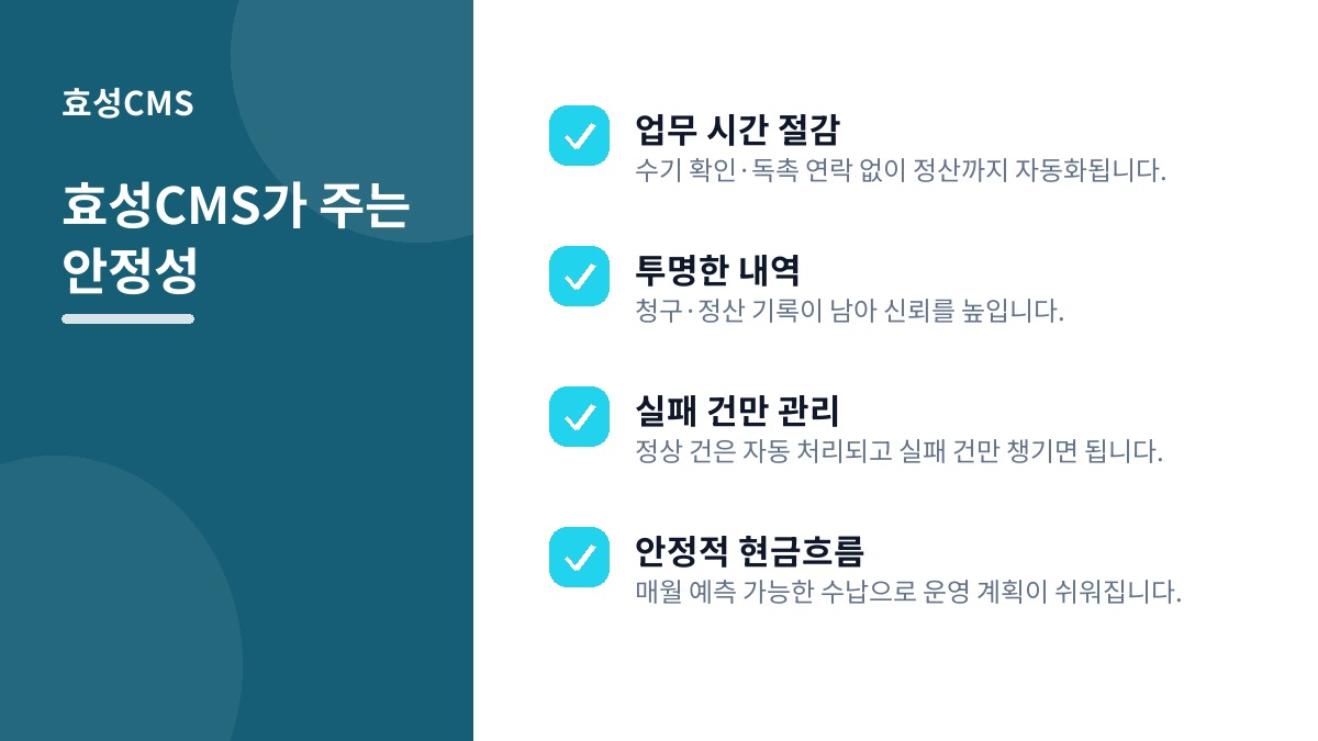 효성CMS가 주는 안정성