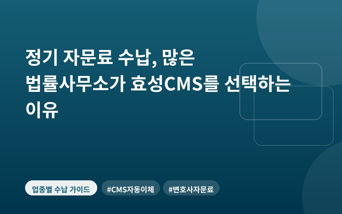 정기 자문료 수납, 많은 법률사무소가 효성CMS를 선택하는 이유