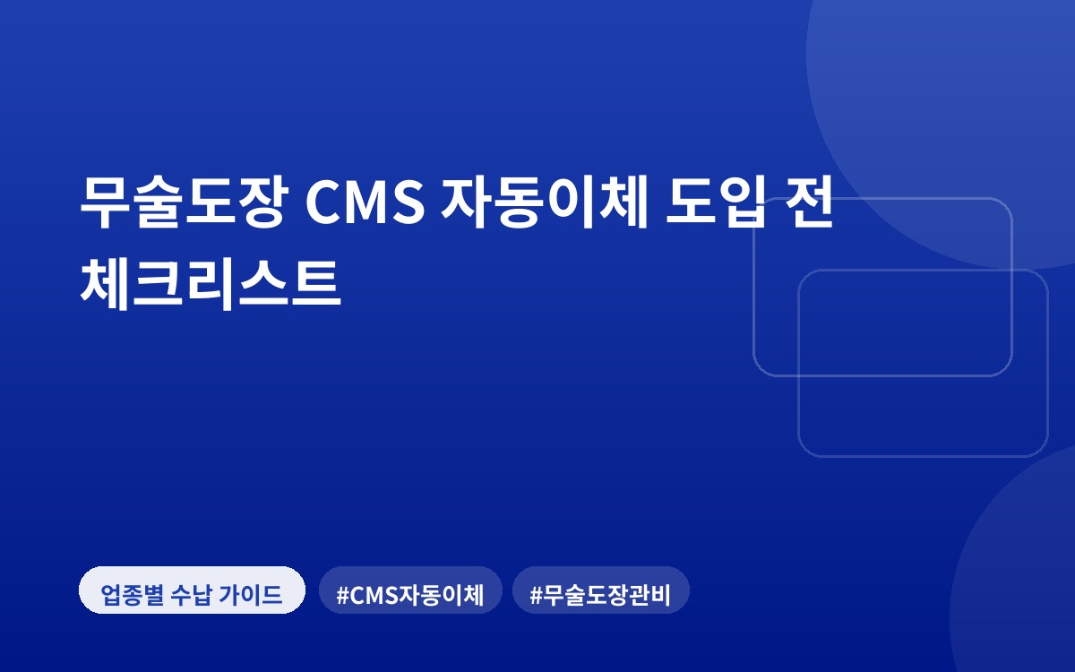 무술도장 CMS 자동이체 도입 전 체크리스트
