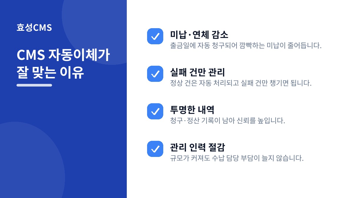 CMS 자동이체가 잘 맞는 이유