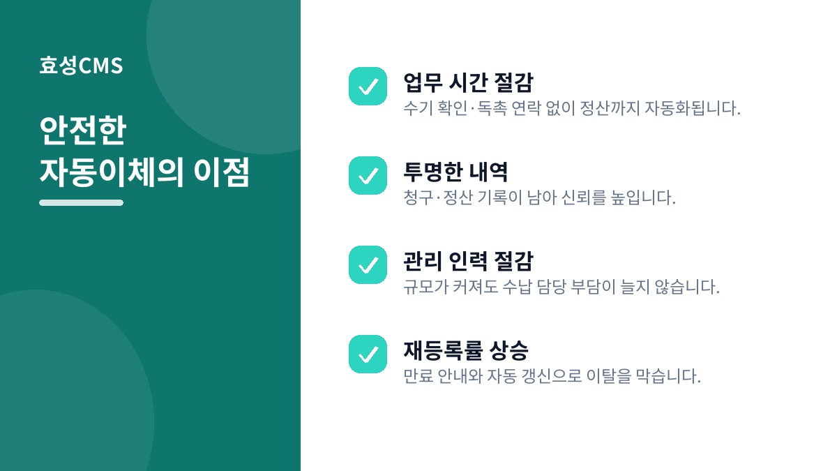 안전한 자동이체의 이점