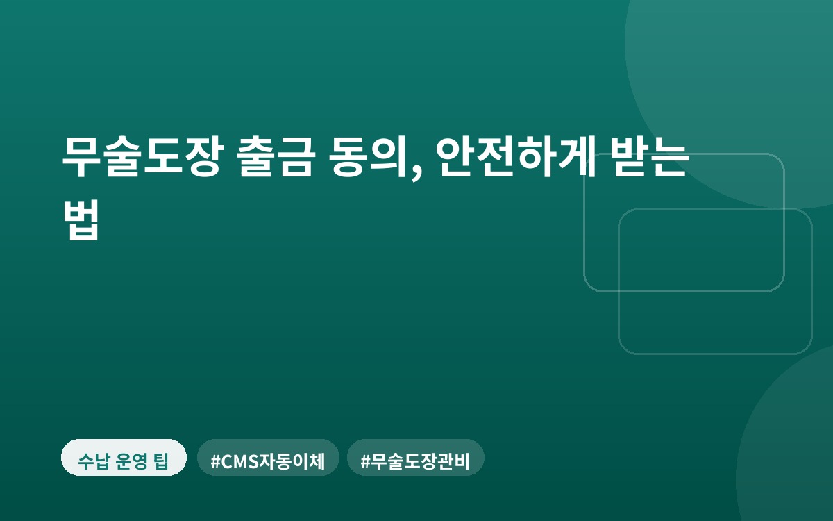 무술도장 출금 동의, 안전하게 받는 법