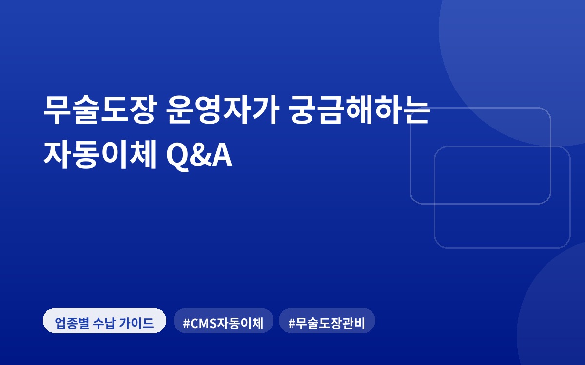 무술도장 운영자가 궁금해하는 자동이체 Q&A