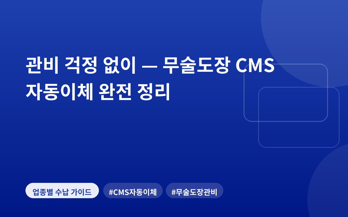 관비 걱정 없이 — 무술도장 CMS 자동이체 완전 정리