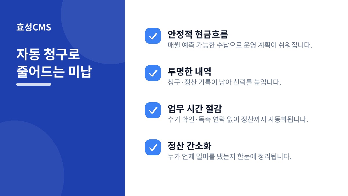 자동 청구로 줄어드는 미납