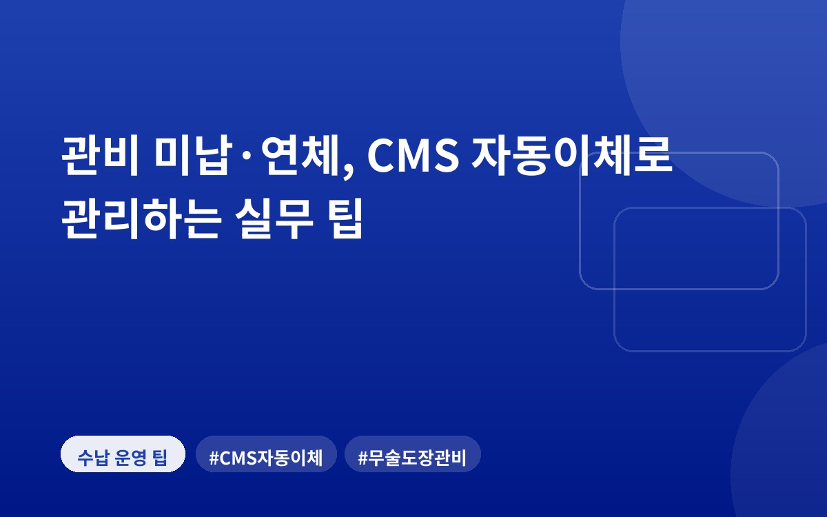 관비 미납·연체, CMS 자동이체로 관리하는 실무 팁