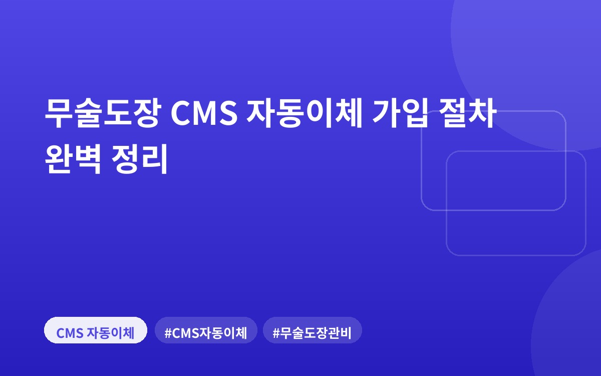 무술도장 CMS 자동이체 가입 절차 완벽 정리