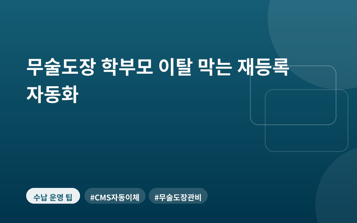 무술도장 학부모 이탈 막는 재등록 자동화