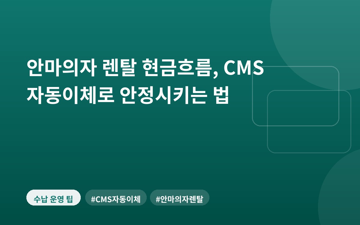안마의자 렌탈 현금흐름, CMS 자동이체로 안정시키는 법