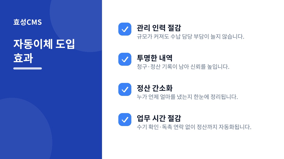 자동이체 도입 효과