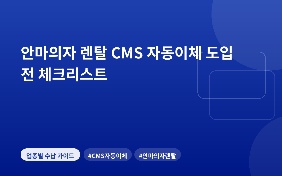 안마의자 렌탈 CMS 자동이체 도입 전 체크리스트