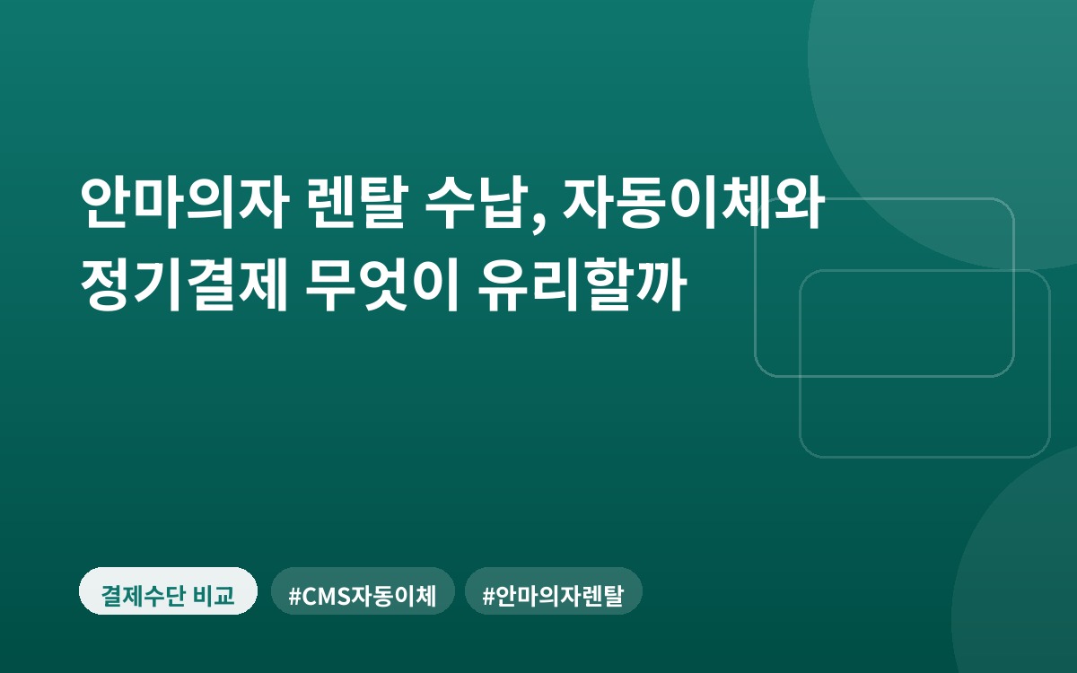 안마의자 렌탈 수납, 자동이체와 정기결제 무엇이 유리할까