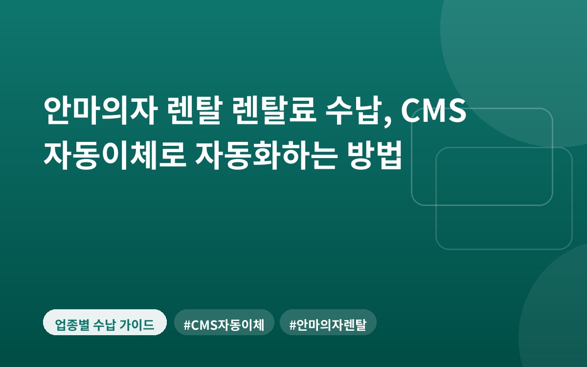 안마의자 렌탈 렌탈료 수납, CMS 자동이체로 자동화하는 방법