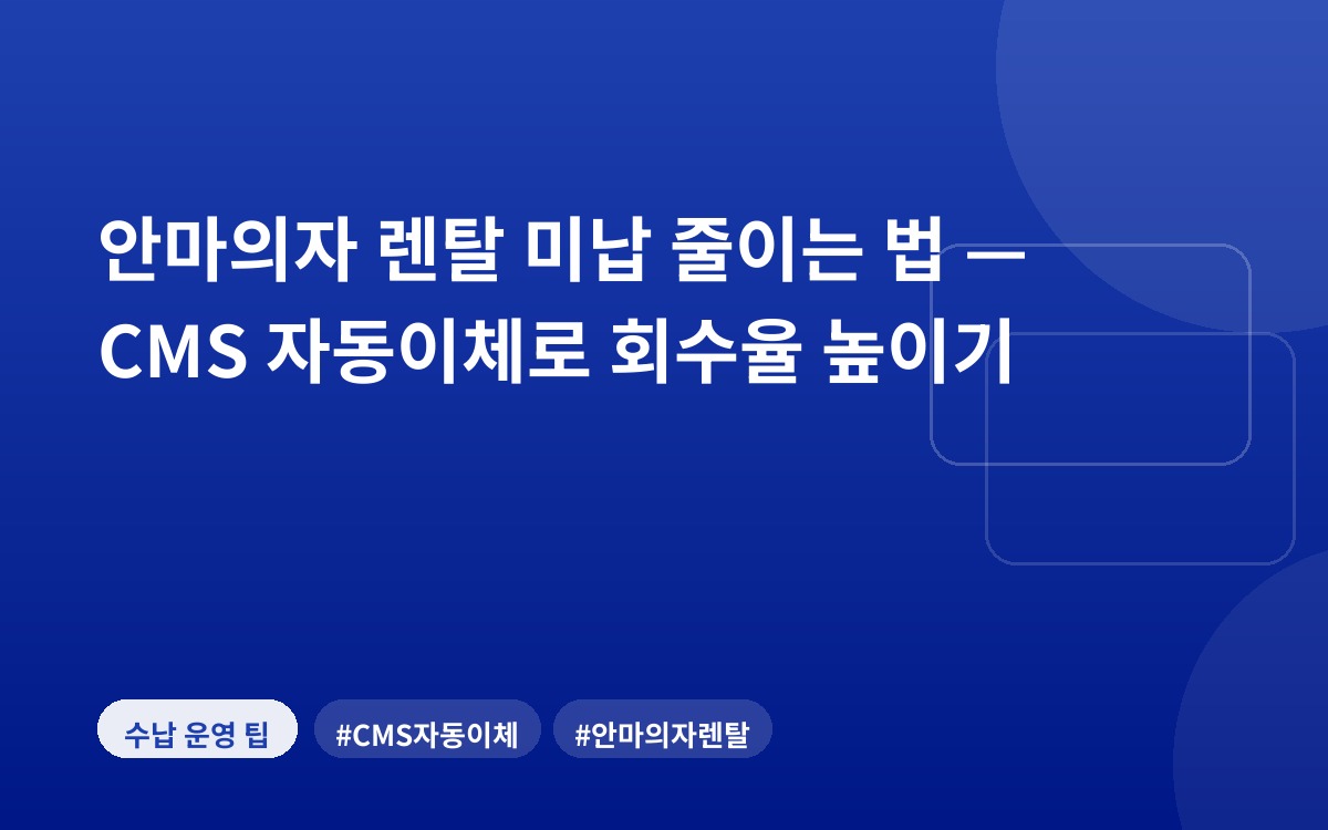안마의자 렌탈 미납 줄이는 법 — CMS 자동이체로 회수율 높이기