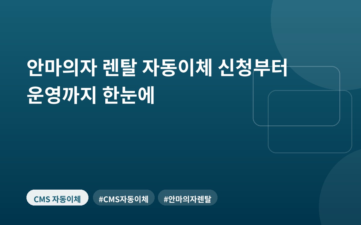 안마의자 렌탈 자동이체 신청부터 운영까지 한눈에