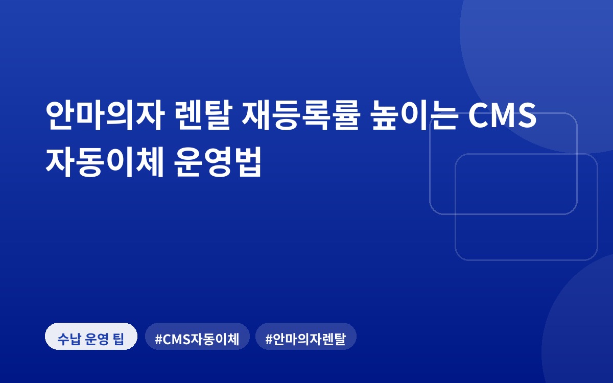 안마의자 렌탈 재등록률 높이는 CMS 자동이체 운영법