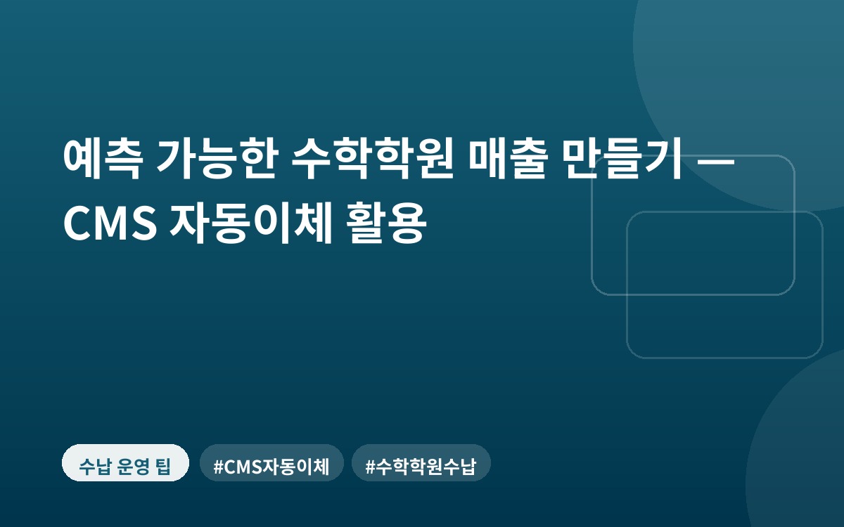 예측 가능한 수학학원 매출 만들기 — CMS 자동이체 활용