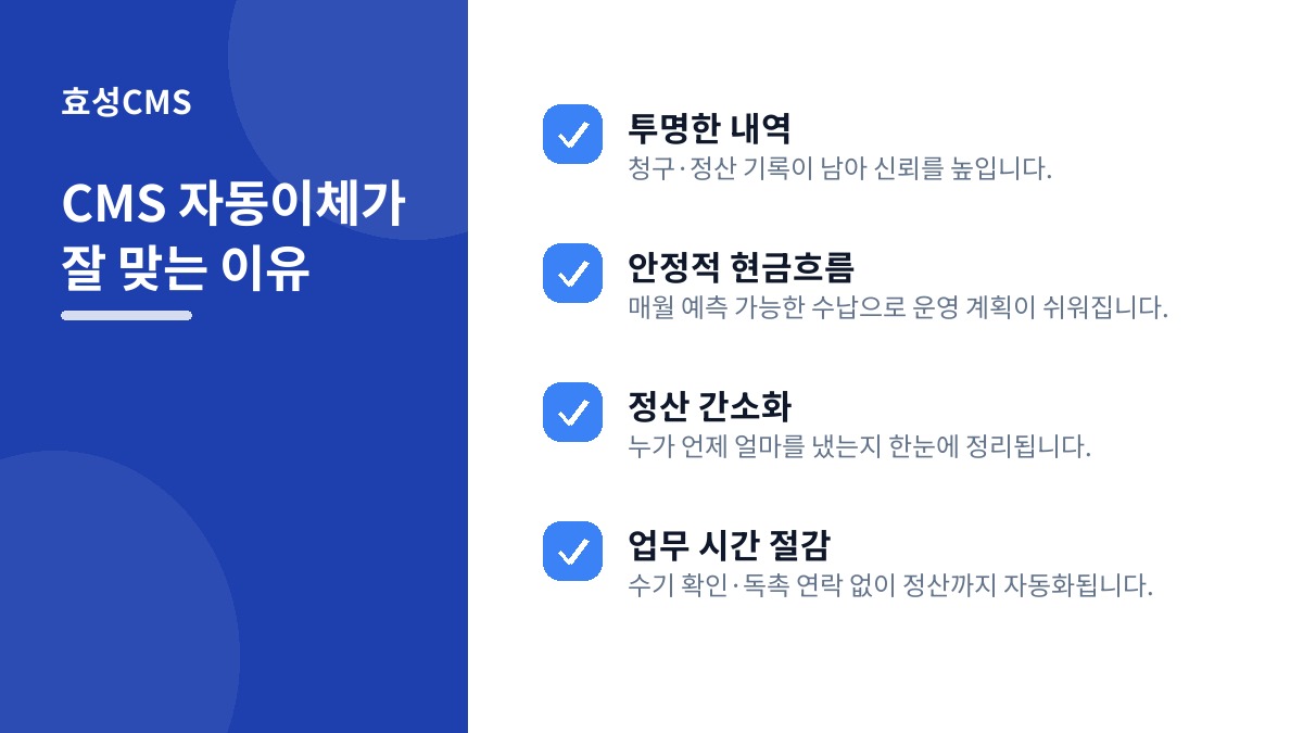 CMS 자동이체가 잘 맞는 이유