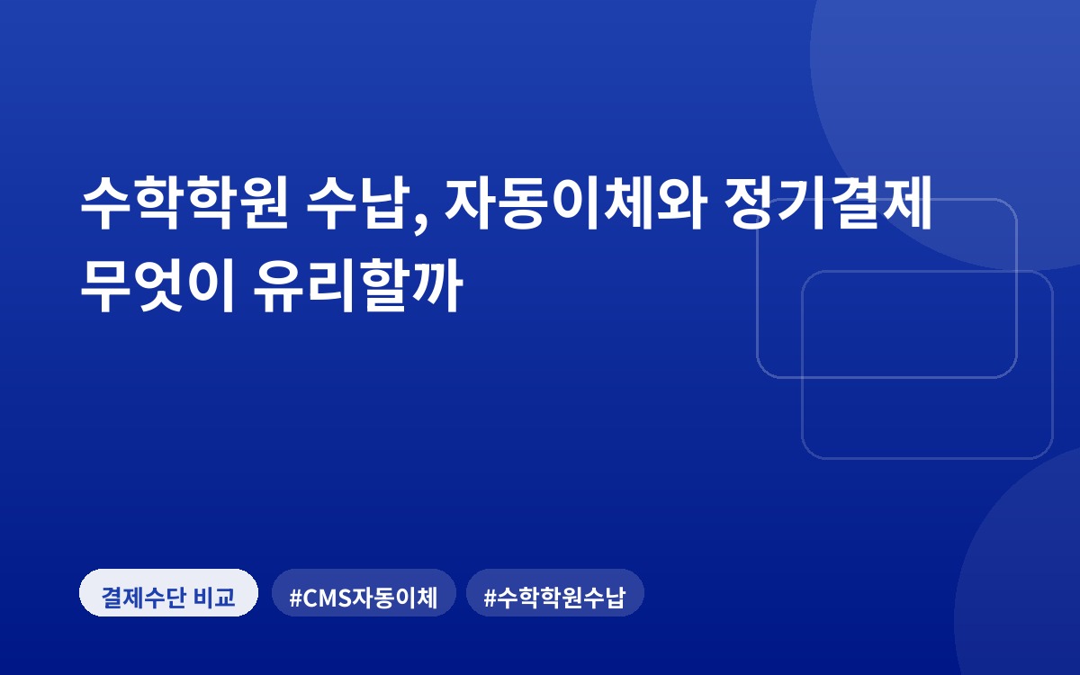 수학학원 수납, 자동이체와 정기결제 무엇이 유리할까