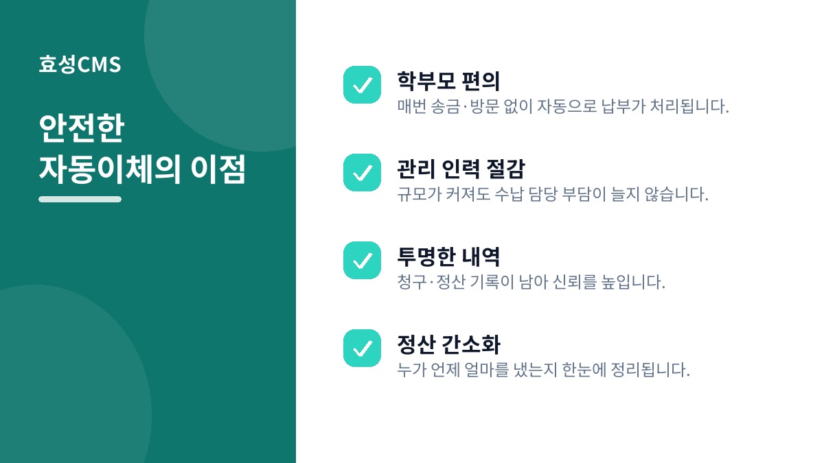 안전한 자동이체의 이점