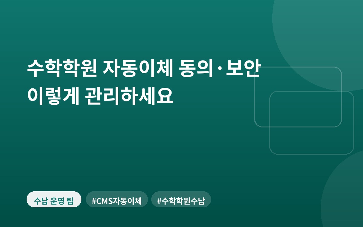 수학학원 자동이체 동의·보안 이렇게 관리하세요