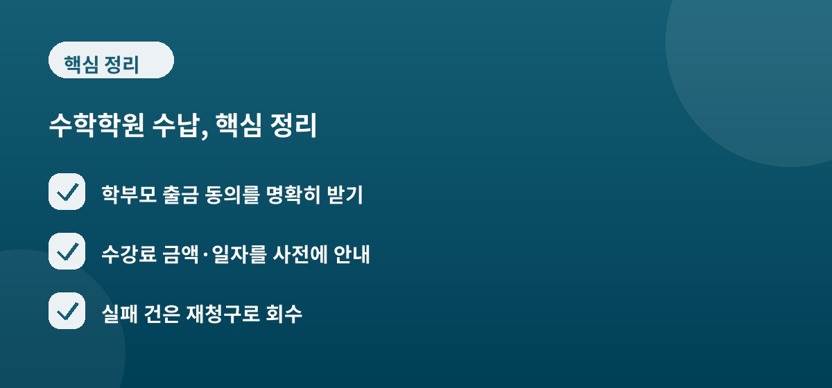 수학학원 수납, 핵심 정리