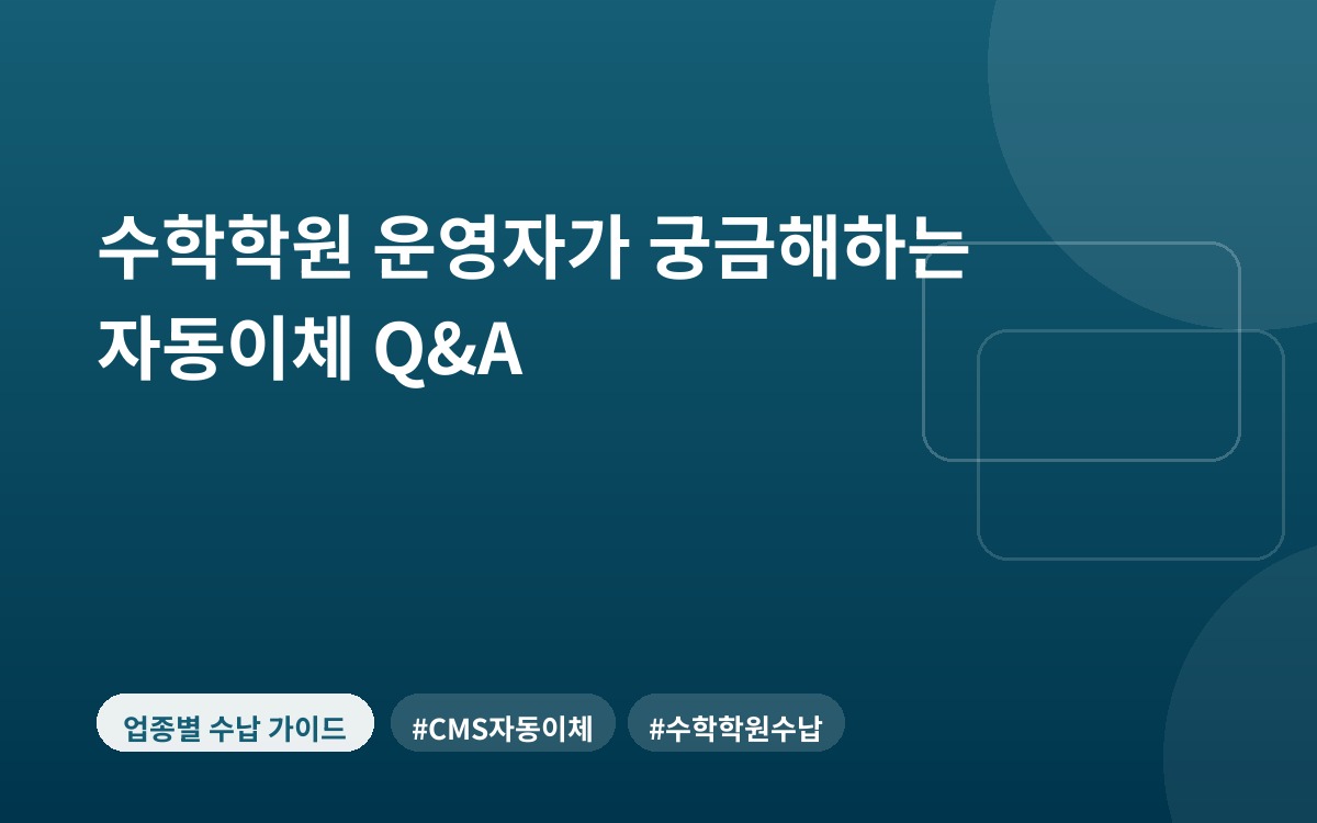 수학학원 운영자가 궁금해하는 자동이체 Q&A